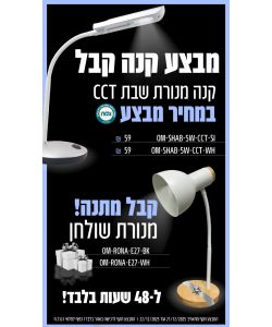 מבצע מנורת שולחן