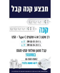 מבצע רב שקע 3 או 4 שקעים