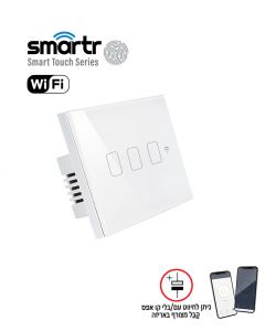 מפסק תאורה לבן 3 מתגים  TOUCH WIFI